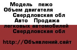  › Модель ­ пежо 308 › Объем двигателя ­ 680 000 - Свердловская обл. Авто » Продажа легковых автомобилей   . Свердловская обл.